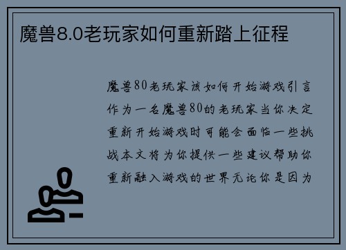魔兽8.0老玩家如何重新踏上征程