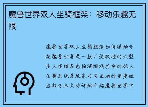 魔兽世界双人坐骑框架:移动乐趣无限