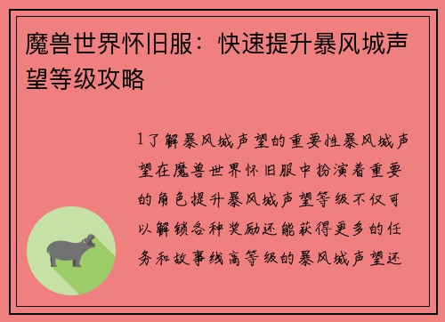 魔兽世界怀旧服:快速提升暴风城声望等级攻略