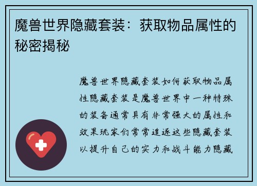 魔兽世界隐藏套装:获取物品属性的秘密揭秘